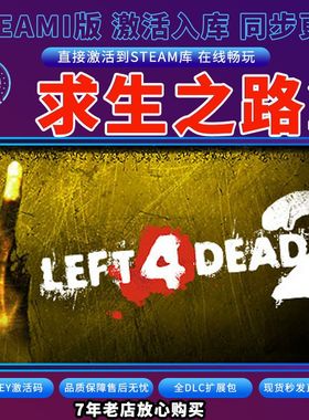steam求生之路2激活码入库CDKKey全DLC在线单人Left 4Dead2