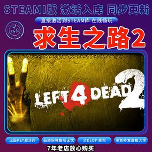 steam求生之路2激活码入库CDKKey全DLC在线单人Left 4Dead2