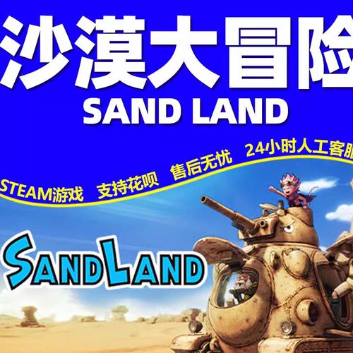 Steam 沙漠大冒险 SAND LAND 国区CDKey激活码 PC中文正版游戏