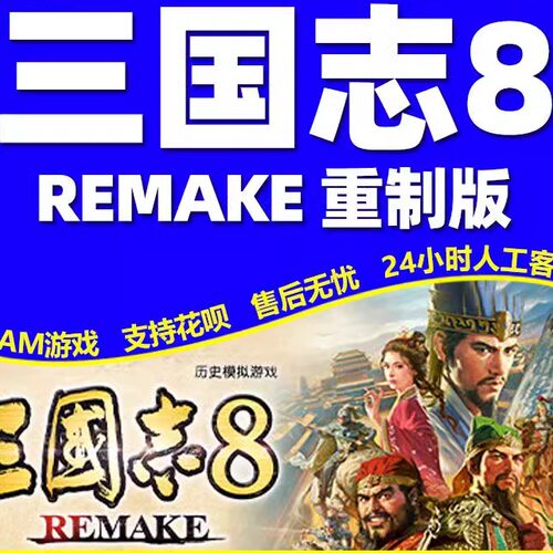 steam 三国志8 REMAKE 重制版 国区全球区激活码 PC中文游戏全DLC