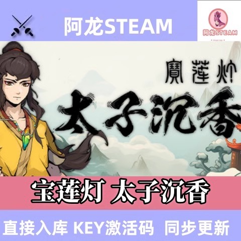 Steam官方正版 宝莲灯:太子沉香 官方国区CDKey激活码 Rogue神话