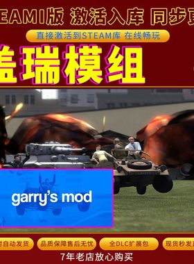 steam盖瑞模组激活码入库CDKKey全DLC电脑存档在线联机Garry'sMod