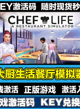 大厨生活餐厅模拟器steam正版激活码入库cdkey电脑游戏中文在线玩