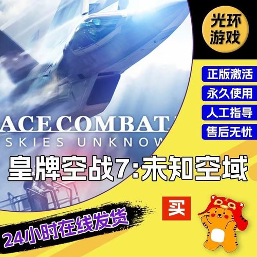 皇牌空战7未知空域中文全DLC