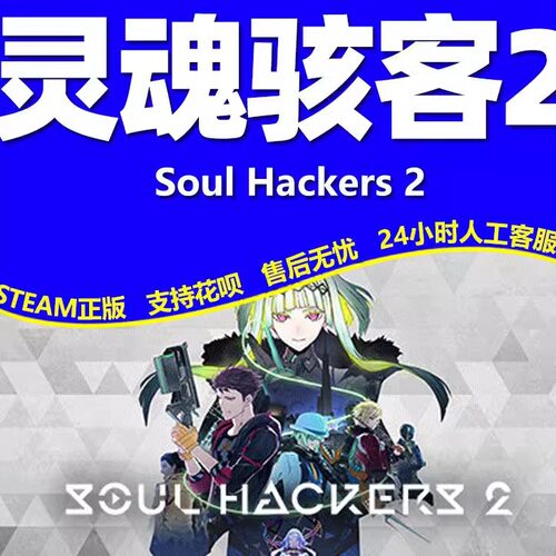 Steam 灵魂骇客2 Soul Hackers 2 国区全球区激活码永久cdk 全DLC