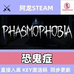 steam正版恐鬼症激活码入库Phasmophobia幽灵恐怖全 DLC中文PC端