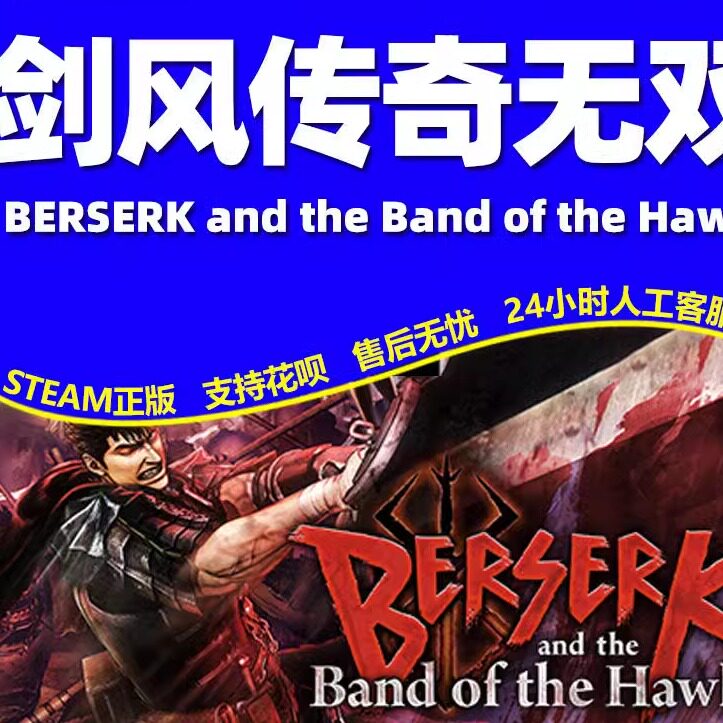 Steam剑风传奇无双 传奇无双 电脑全球区国区激活码CDKEY 全DLC