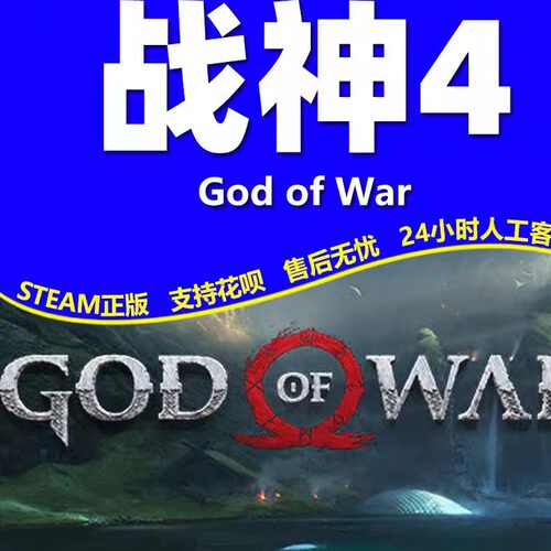Steam中文游戏 战神4 国区全球区激活码cdk永久 全DLC