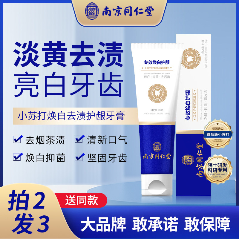同仁堂牙膏去黄去黑四环素牙烟渍茶渍清洁牙齿官方抑菌牙膏