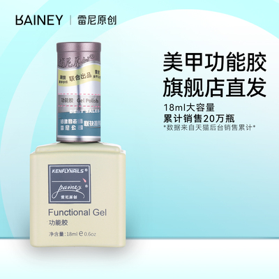 雷尼原创白瓶功能基础底胶封层加固磨砂钢化镀晶建构持久美甲油胶