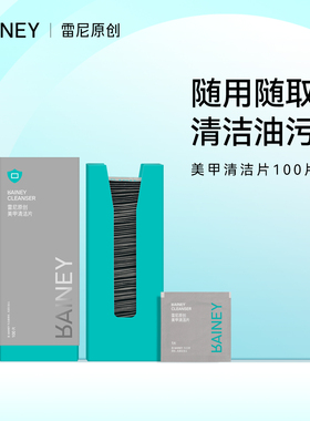 Rainey/雷尼原创美甲店清洁棉片酒精棉独立装100片/盒便携装擦洗