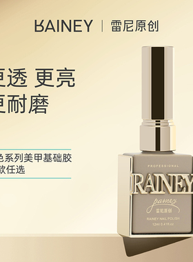 雷尼原创2023新款美甲油胶功能胶封层俄式底胶镀晶钢化底胶加固