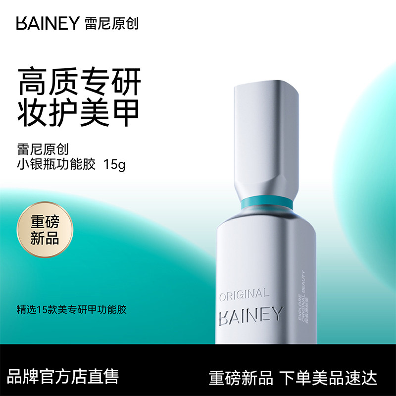 雷尼原创美甲店专业功能甲油胶底胶加固封层镀晶钢化磨砂小银瓶