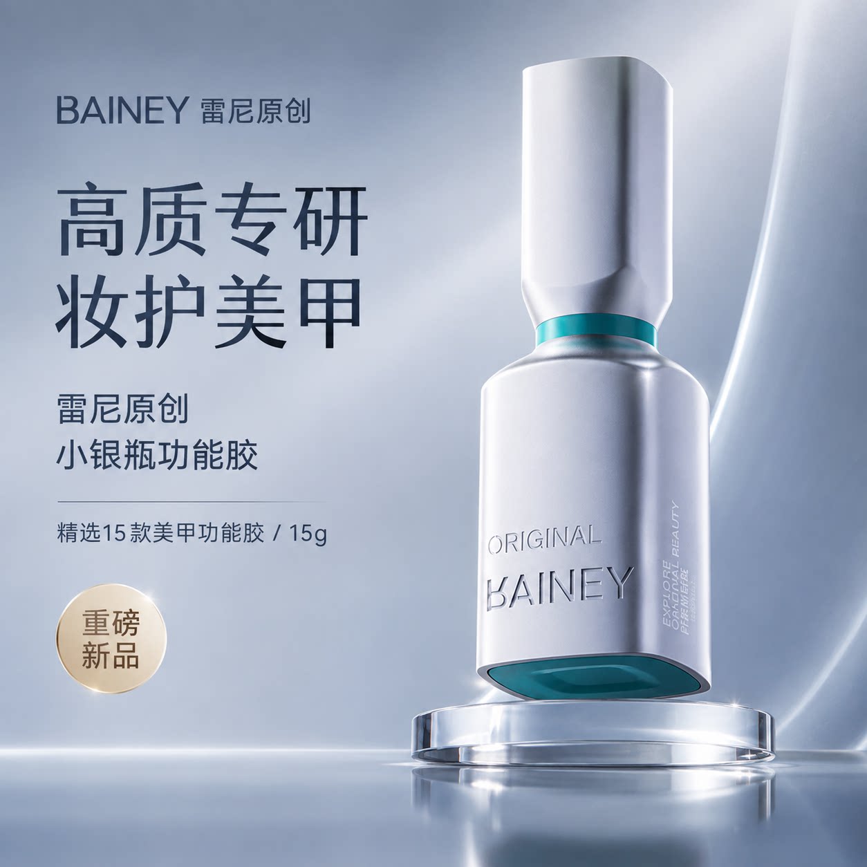 雷尼美甲店功能胶甲油胶升级款小银瓶底胶加固镀晶钢化磨砂封层胶