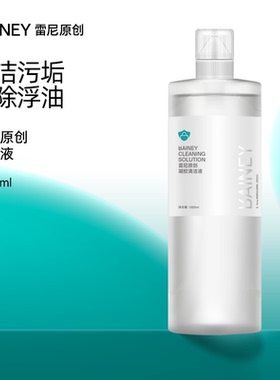 Rainey/雷尼原创美甲店专用擦洗凝胶清洁液洗笔水洗甲啫喱清洁水