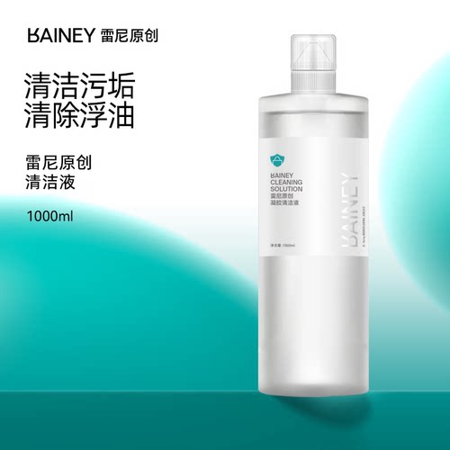 雷尼原创美甲清洁液凝胶啫喱