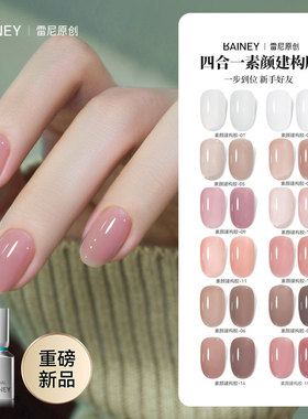 Rainey/雷尼原创四合一4合1素颜建构胶 薄软甲专用塑形建构免底胶