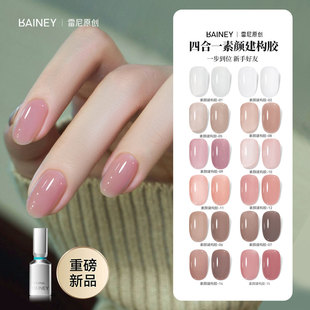 Rainey/雷尼原创四合一4合1素颜建构胶 薄软甲专用塑形建构免底胶