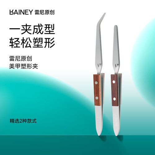 雷尼原创实木加厚甲片塑形夹