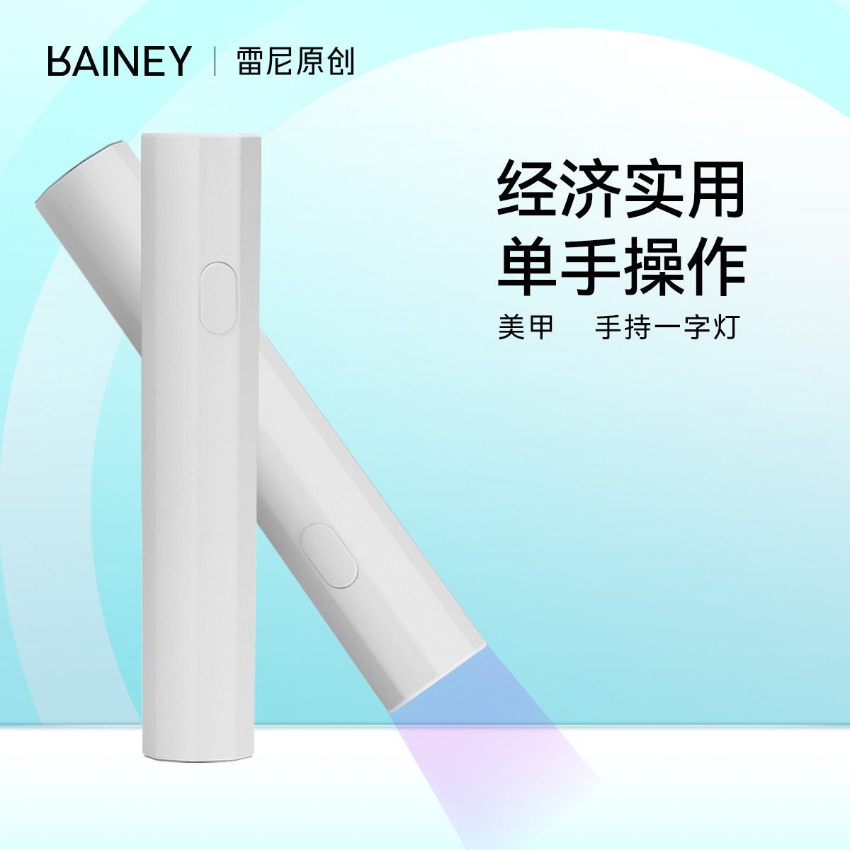 Rainey/雷尼原创美甲店甲油胶延长胶光疗机美甲烤灯一字美甲灯 彩妆/香水/美妆工具 美甲灯/美甲机 原图主图