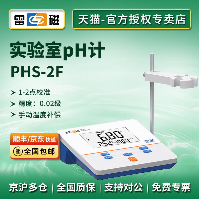 上海雷磁PHS-2F型实验室pH计/酸度计/误差:±0.01/手动温补