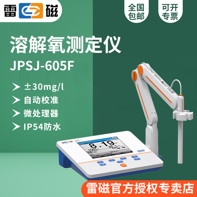 雷磁溶解氧测定仪JPSJ-605F台式
