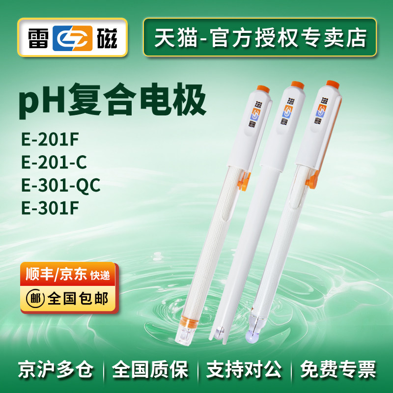 雷磁pH电极复合电极探头E-201F/201-C/E-301-QC/301F实验室酸度计
