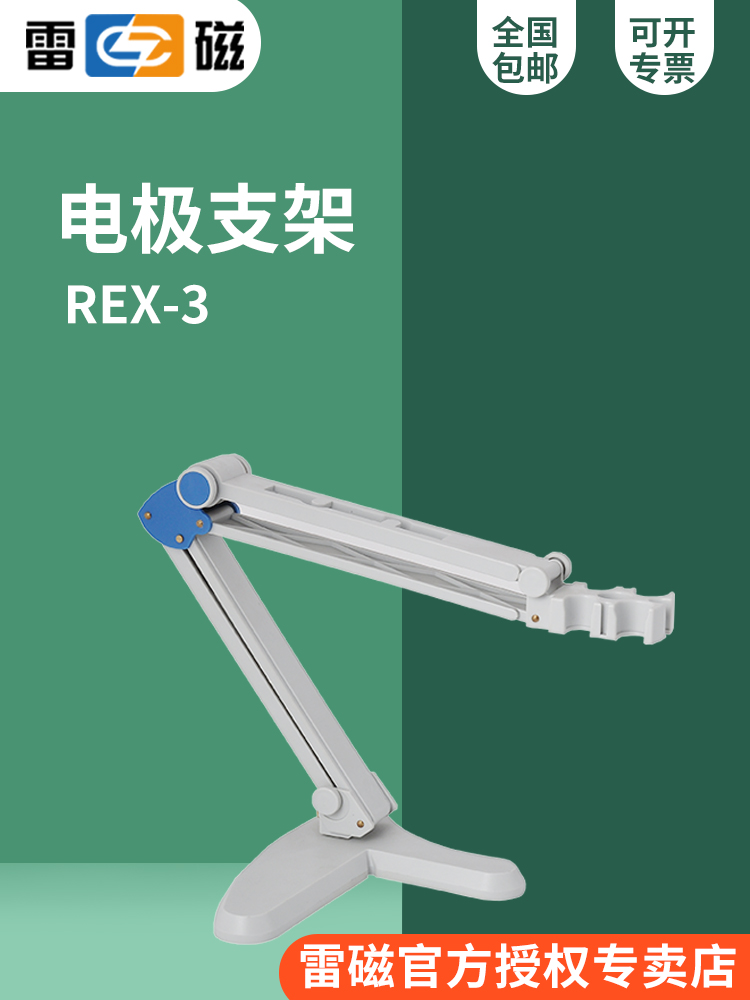 上海REX-3/REX-5/REX-6电极支架，pH计、电导率、离子计通用