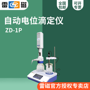 1P型电位滴定仪 雷磁ZD 多种滴定模式 GLP规范 锂电池供电便携