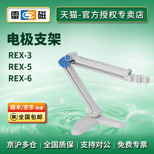 上海雷磁电极支架REX-3