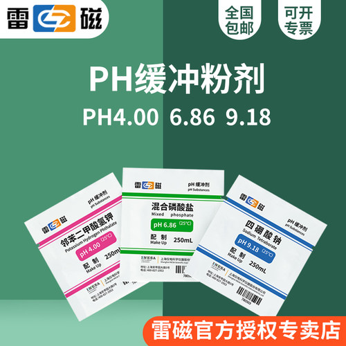 上海雷磁pH计缓冲液粉剂