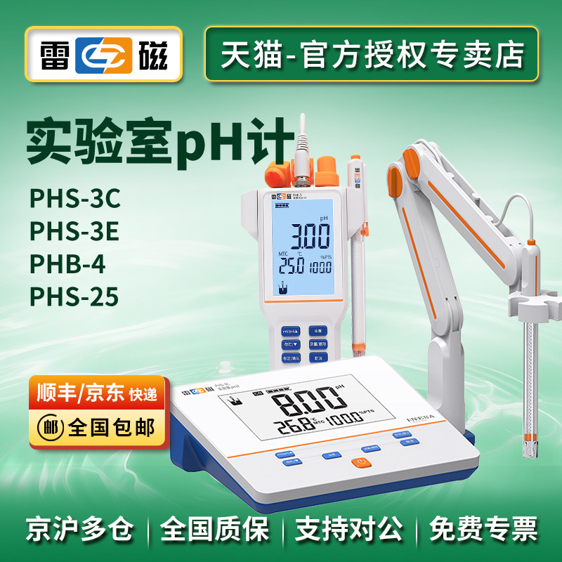 雷磁pH计实验室台式酸度计PHS-25/3C/3E便携式pH计PHB-4/PHBJ-260 - 实物图