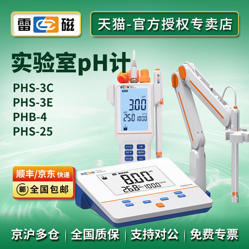 雷磁ph计酸度计phs-3c/3e/phb-4