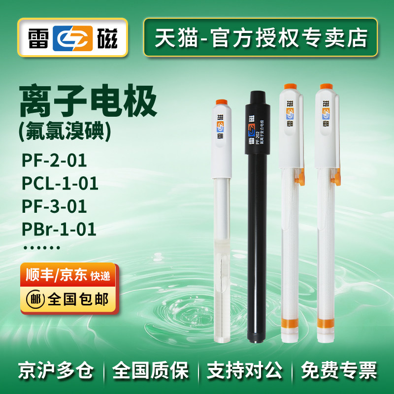上海雷磁氟离子选择性电极PF-2-01氯钙银硫钠钾硝酸铅碘铜溴PCl-1