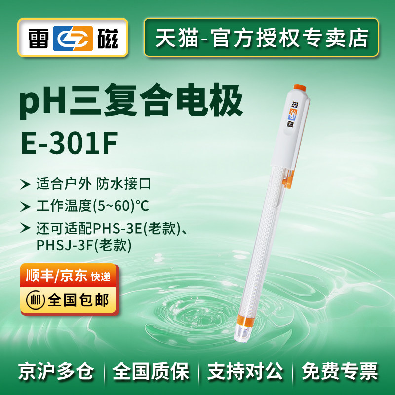 上海雷磁E-301F型pH三复合电极/三合一/常规样品/酸度计电极探头