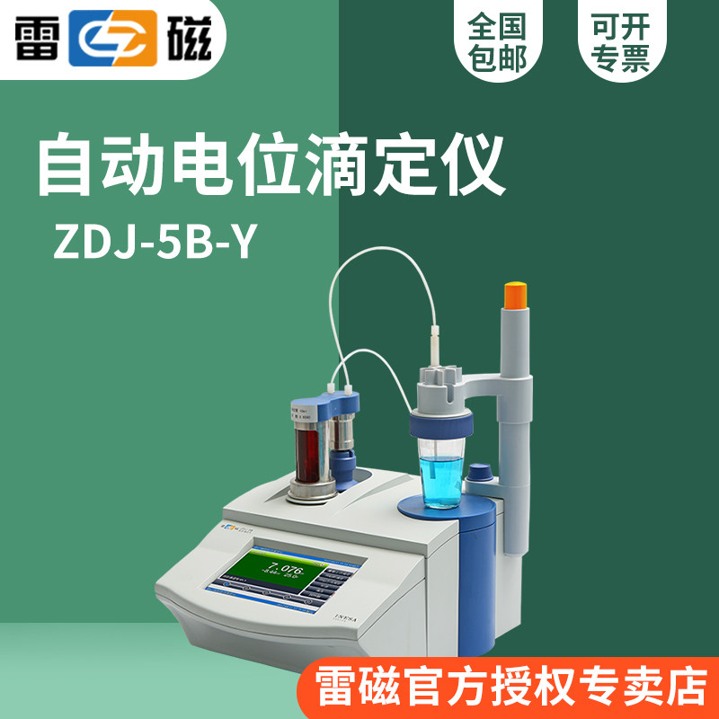 雷磁zdj-5b-y自动滴定仪电位永停/酸碱氧化还原沉淀络合非水滴定