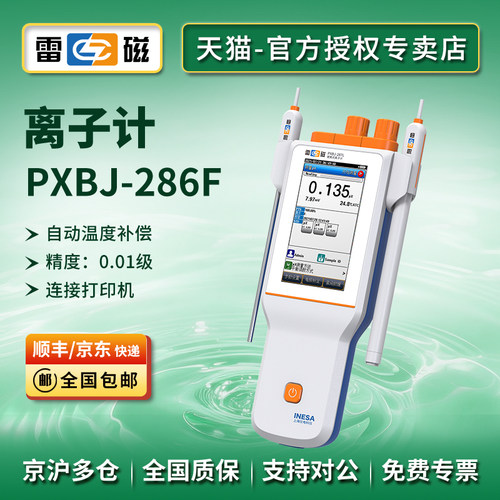 雷磁PXBJ-286F便携式离子计