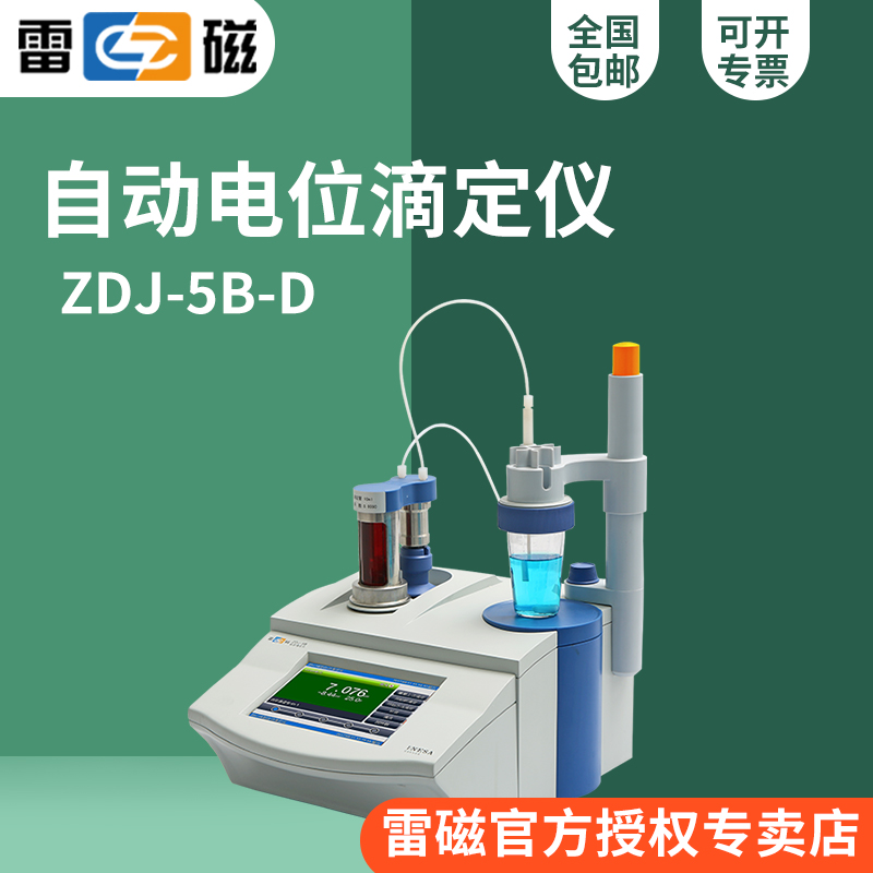 自动电位滴定仪酸碱非水滴定雷磁