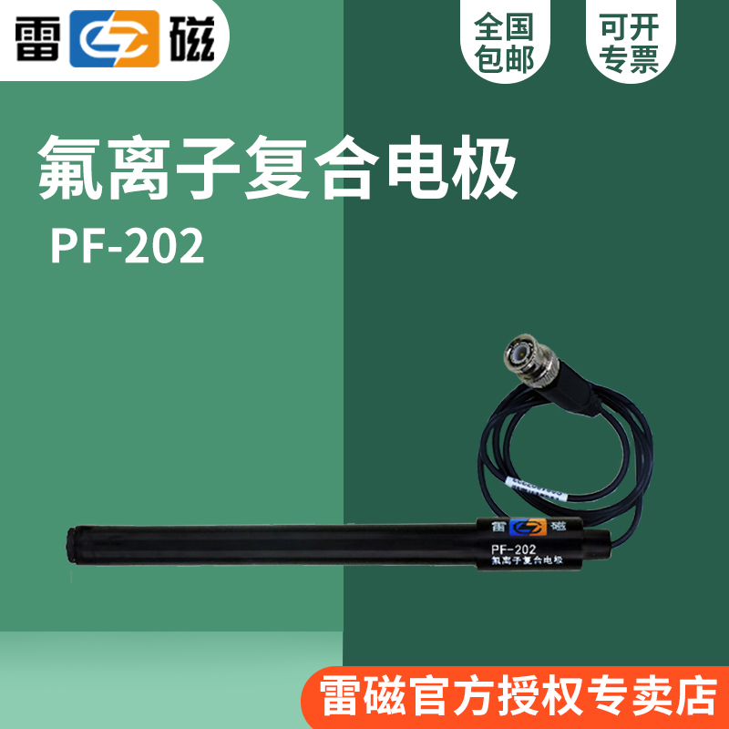 上海雷磁PF-202型氟离子复合电极，实验室离子计/pH计配套