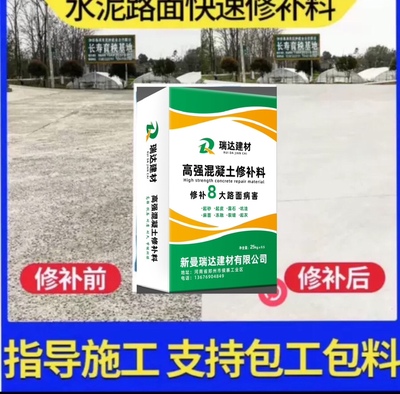 水泥混凝土路面高强度修补料(起皮起沙，露石子，冻融，裂缝等)