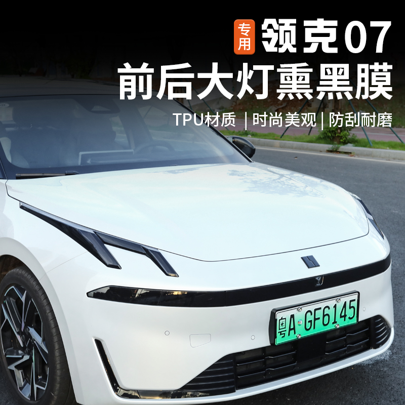适用于领克07emp大灯熏黑膜专用日行灯尾灯改色膜外饰改装防护贴