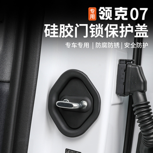 适用于领克07EMP门锁扣盖专用车门装 饰用品限位器保护盖内饰改装