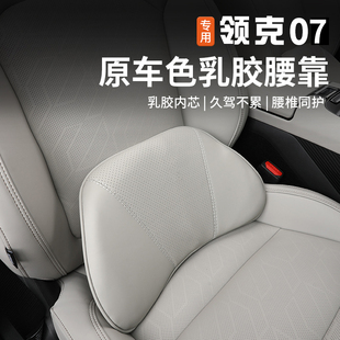 适用于领克07乳胶腰靠内饰专用座椅腰托枕车载护腰垫改装配件用品