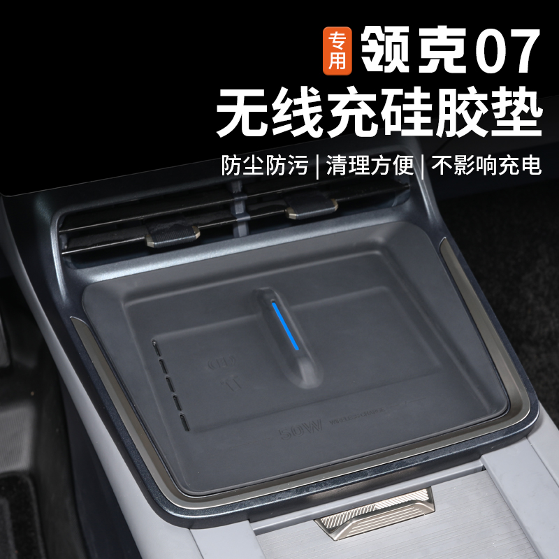 适用于领克07EMP中控无线充硅胶垫专用防滑水杯垫置物垫内饰改装-封面