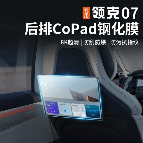 适用于领克07empcopad屏幕钢化膜后排平板TPU内饰保护贴配件改装