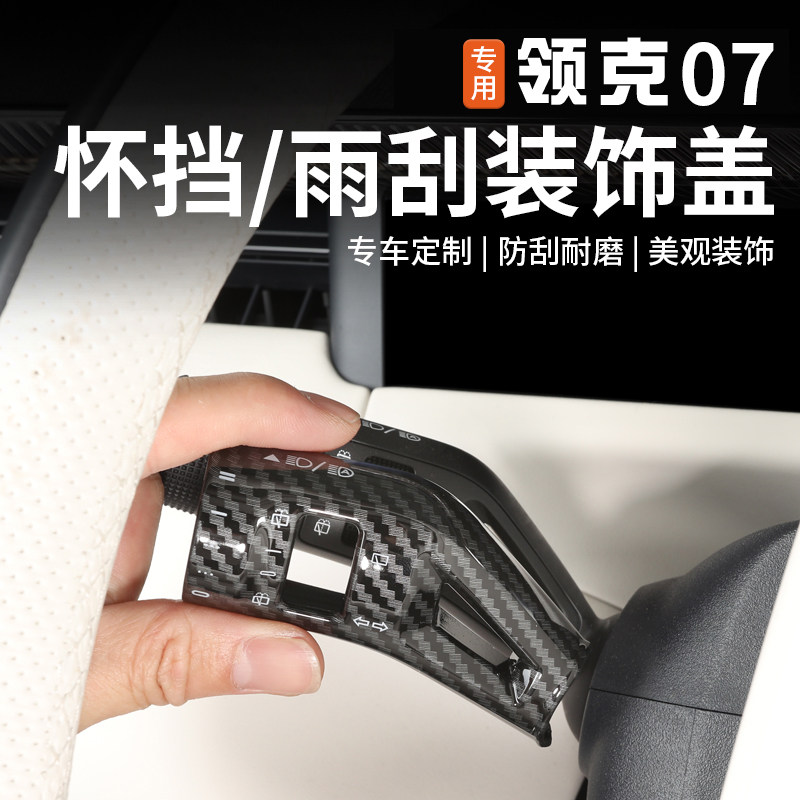 适用于领克07怀挡保护盖内饰专用换挡拨片杆套雨刷装饰盖改装配件
