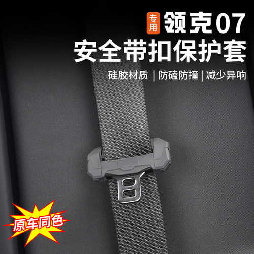 适用于领克07EMP安全带保护套B柱专用插销头防撞防刮套内饰改装件