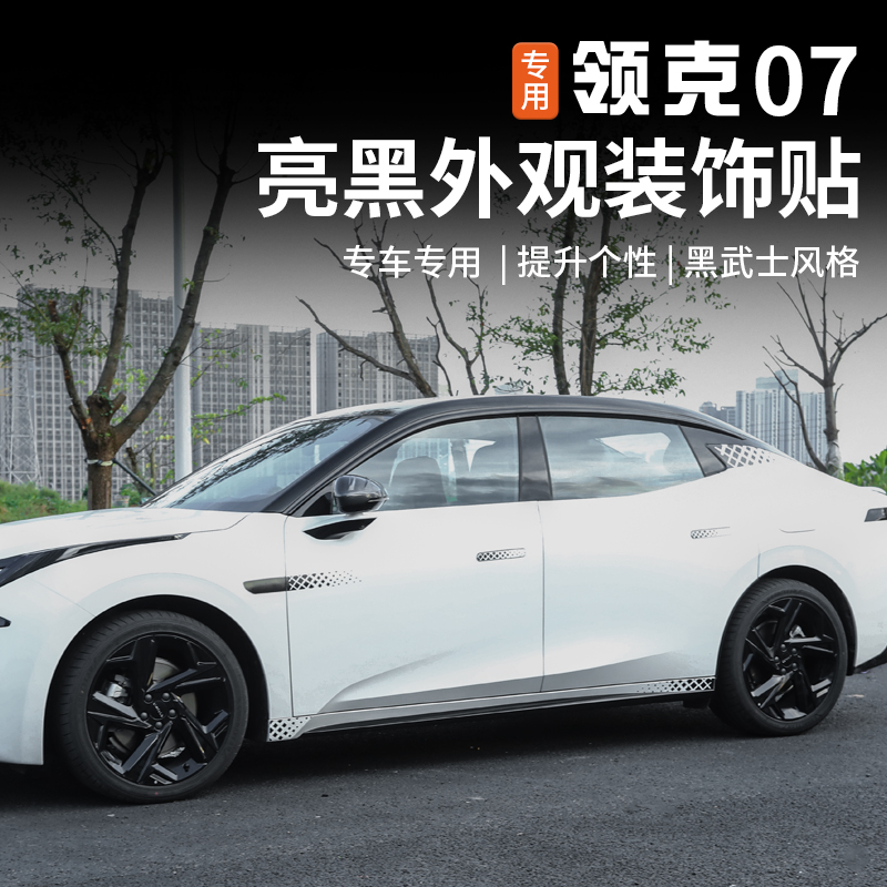 适用于领克07emp外观亮黑贴纸专用车身C柱车门叶子板侧裙轮毂改装