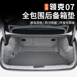 适用于领克07EMP后备箱垫专用全包围尾箱垫防水脚垫毯子内饰改装