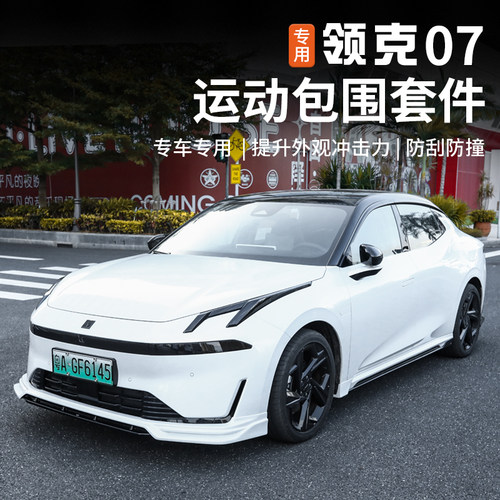 适用于领克07emp运动包围套件改装饰专用侧裙前铲后唇尾翼黑武士